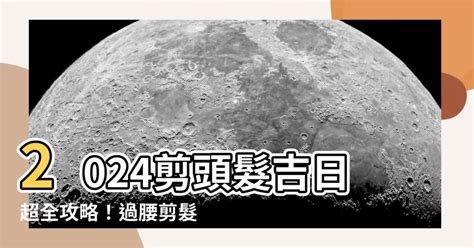 剪頭髮看日子|【2024過腰剪髮、宜剪髮吉日】剪頭髮日子、農民曆剪髮日子